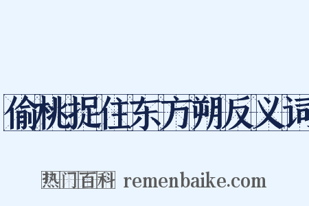 偷桃捉住东方朔反义词是什么意思的图片